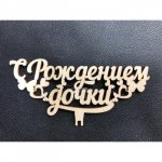 Топпер &laquo;С РОЖДЕНИЕМ ДОЧКИ&raquo;