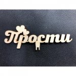 Топпер &laquo;ПРОСТИ&raquo;