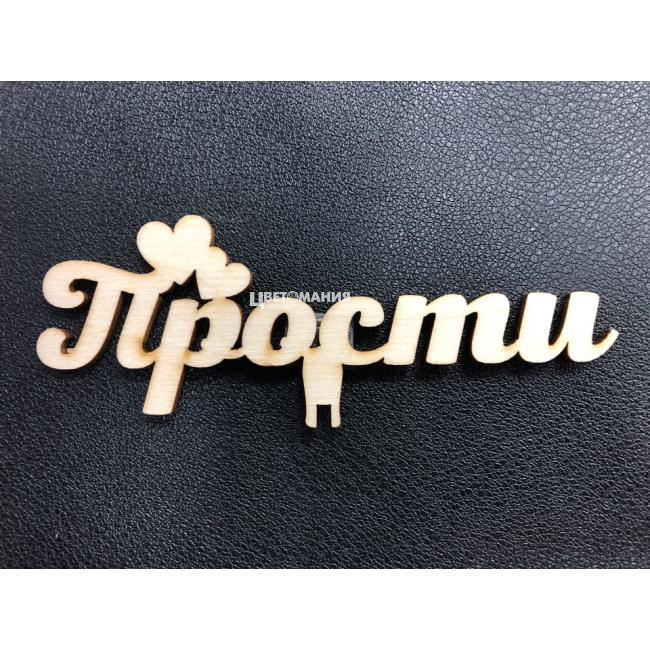 Топпер &laquo;ПРОСТИ&raquo;